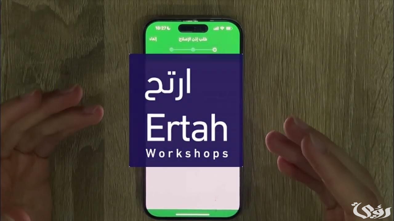 تطبيق ارتح! تعرف على طريقة استخراج إذن إصلاح مركبة من أبشر