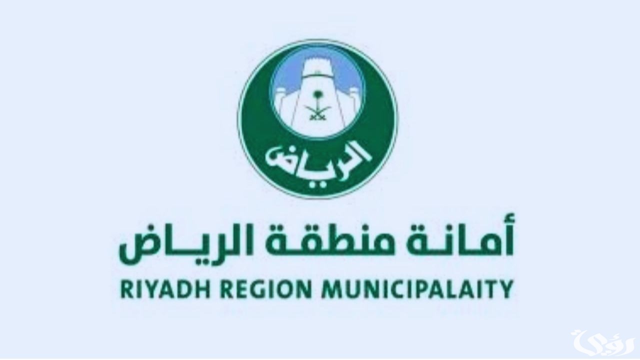 أمانة الرياض توجه رسالة هامة لملاك الأراضي الفضاء لتحسين المشهد الحضري