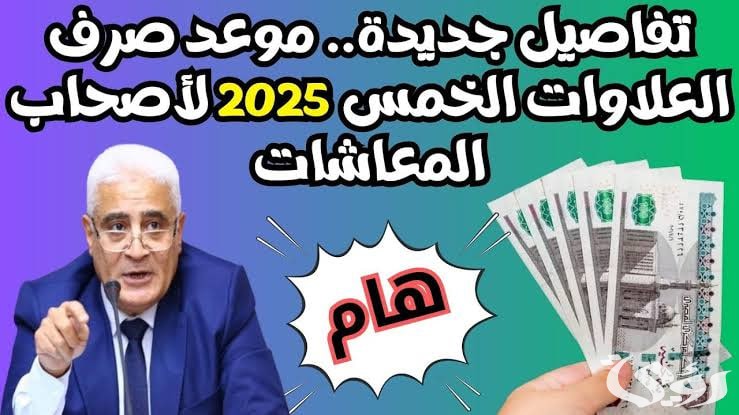 فرحة المصريين: موعد صرف العلاوات الخمس لأصحاب المعاشات 2025: تفاصيل تهم ملايين المصريين