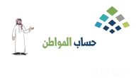 6 خطوات فقط.. الاستعلام عن موعد نزول حساب المواطن 2026