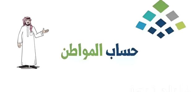 بخطوات بسيطة… طرق الاستعلام عن موعد نزول حساب المواطن 2024