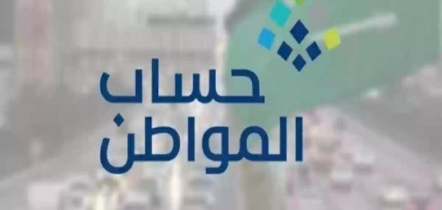 اقترب الصرف | موعد صرف حساب المواطن… وزارة الموارد توضح