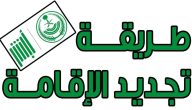 عبر منصة ابشر.. خطوات تجديد الإقامة في السعودية