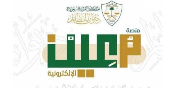 بشكل إلكتروني .. طريقة تقديم الطلبات القضائية عبر منصة “معين”