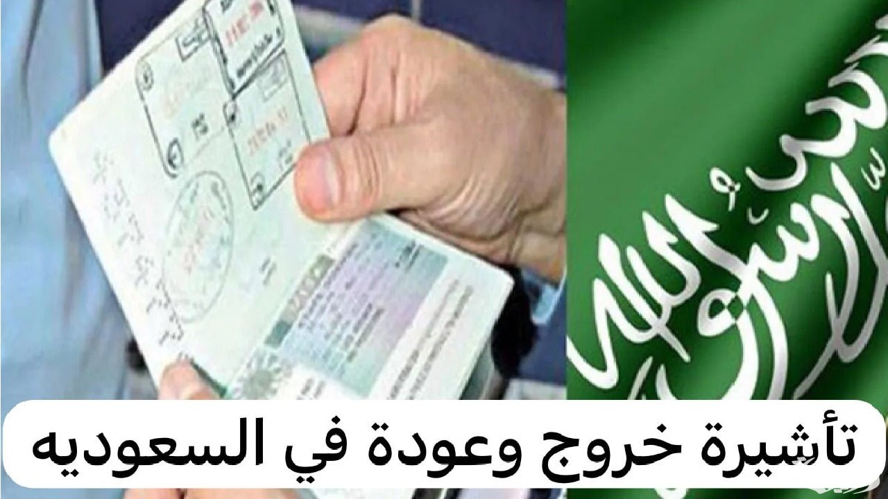 بتوضيح من الجوازات .. طريقة تمديد تأشيرة الخروج والعودة عبر أبشر