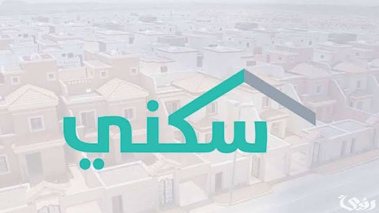 بدء العد التنازلي.. موعد صرف الدعم السكني في العام 2024 م وزارة الإسكان تُوضح
