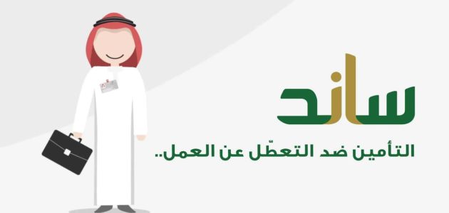 التأمينات الاجتماعية توضح .. شروط دعم ساند وطريقة الحصول عليه