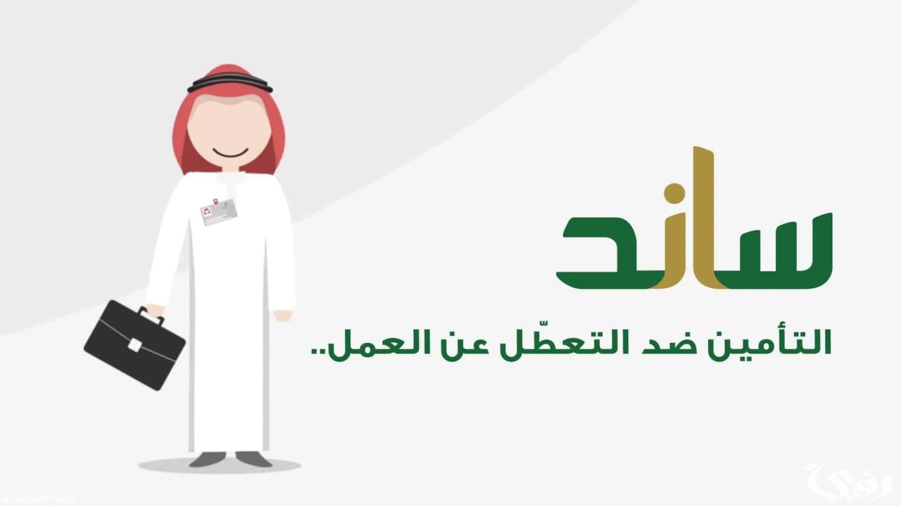 التأمينات الاجتماعية توضح .. شروط دعم ساند وطريقة الحصول عليه