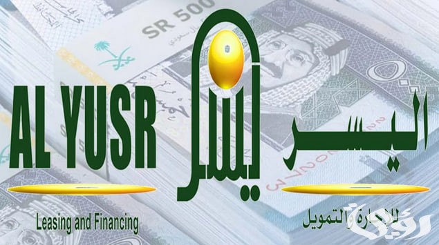 بدون كفيل.. شروط شركة اليسر للتمويل الشخصي الأصغر 1446 هـ في المملكة