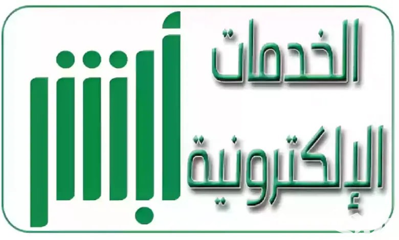 منصة absher: أبشر تسجيل الدخول الخدمات الإلكترونية في المملكة 4 منصة absher: أبشر تسجيل الدخول 1446 وخطوات التسجيل بوابتك إلى الخدمات الحكومية الإلكترونية في السعودية