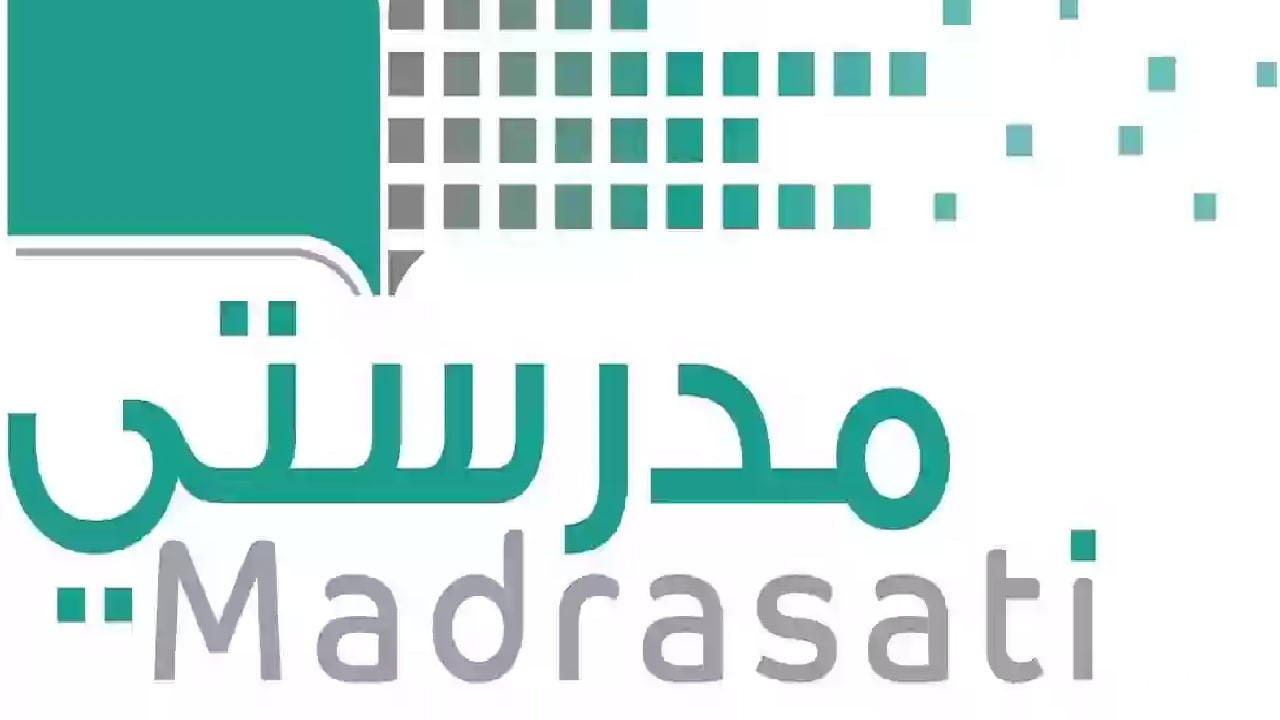 منصة مدرستي الواجبات المدرسية 1446 ثورة في التعليم الرقمي في المملكة العربية السعودية