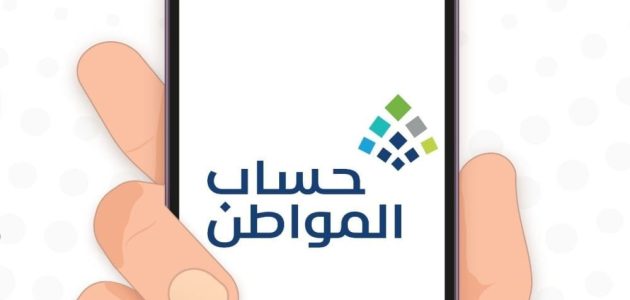 هل بالفعل سيتم إيقاف حساب المواطن للمستفيد الرئيسي؟!.. الموارد البشرية تُجيب