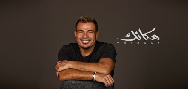 ” مكانك” تتربع على كرسي أنغامي.. عمرو دياب الأكثر استماعًا في الوطن العربي
