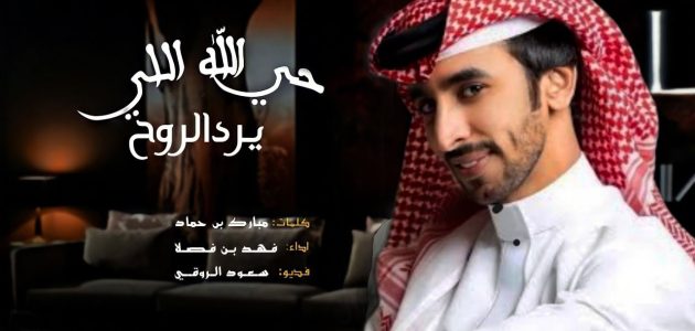 “حي الله اللي يرد الروح”.. الفنان بن فصلا يتصدر الترند وتحقيق رقم قياسي في المشاهدات