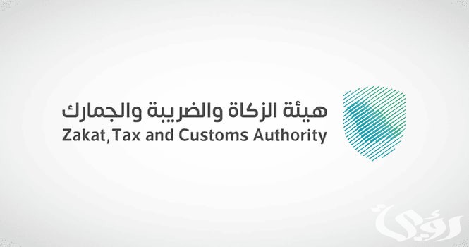 هيئة الزكاة والضريبة والجمارك | 12 وظيفة شاغرة لحملة البكالوريوس فأعلى بمدينة الرياض