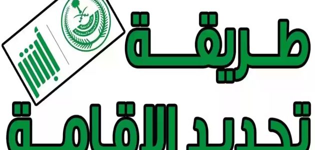 طريقة تجديد هوية المقيم عبر منصة أبشر الإلكترونية 1446 والرسوم المطلوبة