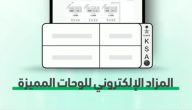 “أبشر” تجيب.. موعد مزاد اللوحات الإلكتروني وخطوات الاشتراك فيه