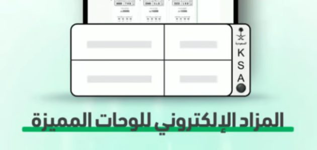 موعد مزاد اللوحات الإلكتروني “أبشر” وطريقة الاشتراك فيه