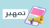 “إليك”.. خطوات وشروط التقديم على برنامج تمهير