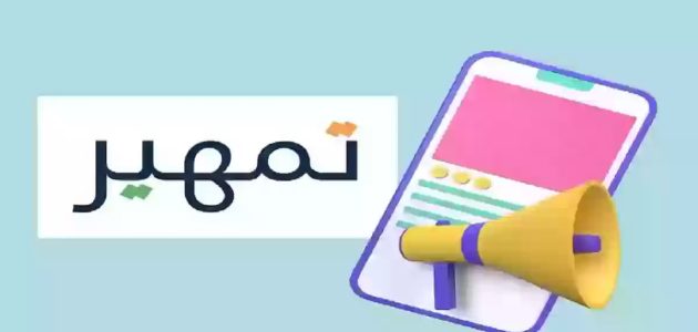 خطوات وشروط التقديم على برنامج تمهير