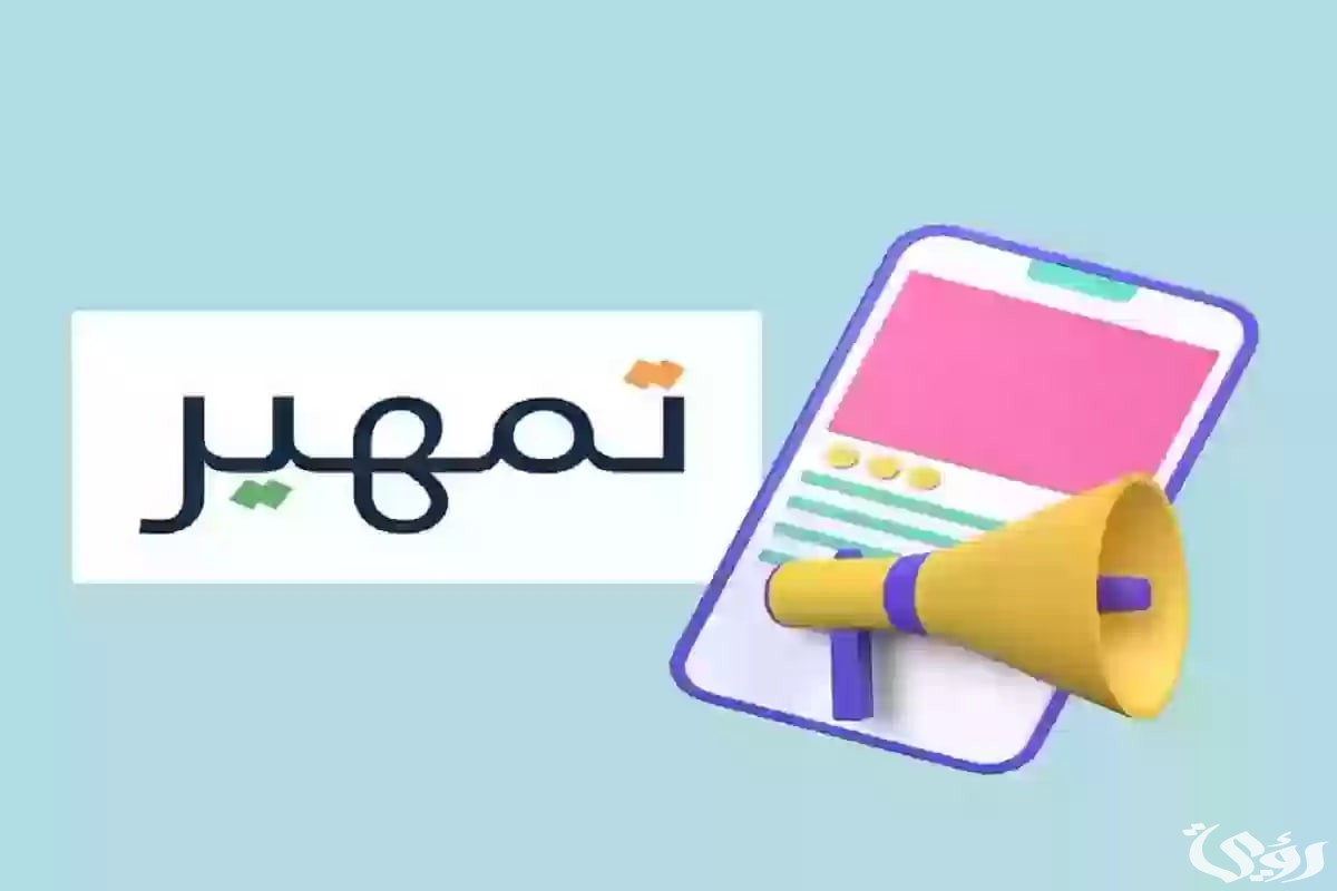 خطوات وشروط التقديم على برنامج تمهير