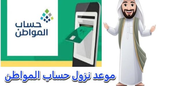 متي موعد صرف حساب المواطن الدفعة 86 وما أسباب توقف الدعم عن بعض المستفيدين؟