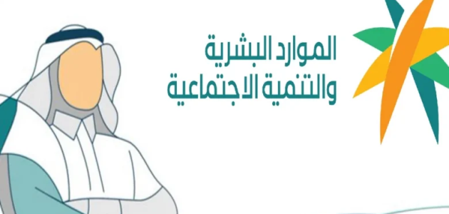 الموارد البشرية توضح حقيقة إلغاء دعم حساب المواطن في يناير 2025 وإطلاق نظام دعم جديد