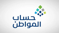 حاسبة حساب المواطن التقديرية 1447 دعم مالي لتحسين المعيشة
