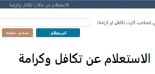 بالرقم القومي.. خطوات الاستعلام عن تكافل وكرامة شهر ديسمبر 2024