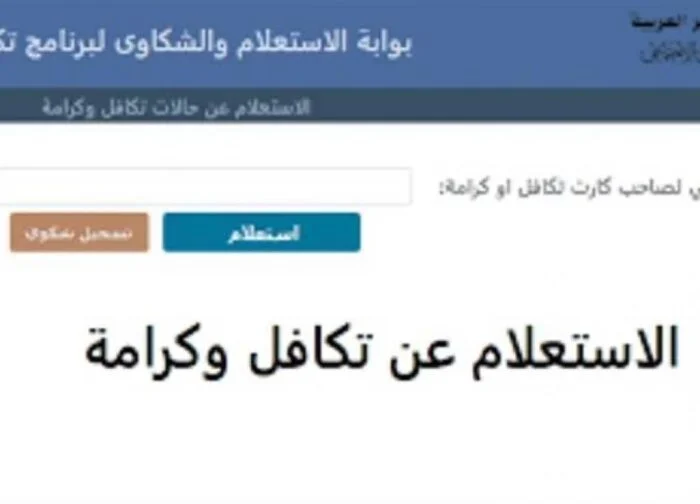 بالرقم القومي.. خطوات الاستعلام عن تكافل وكرامة شهر ديسمبر 2024