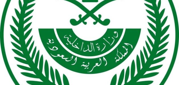 خطوات الاستعلام عن طلب مقدم لوزارة الداخلية في السعودية 1446هـ.. برقم القيد ورقم الهوية