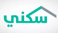 “تعرف على شروط الاستحقاق”.. القرض العقاري المدعوم من سكني