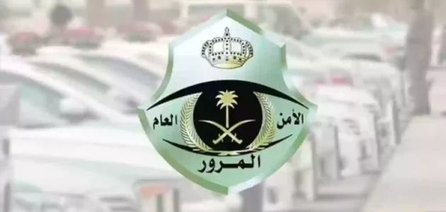 المرور السعودية تعلن عن الحالات التي يشملها إيقاف خدمات المرور..