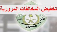 المرور السعودي يمدد فرصة الذهب .. خصم 50% على المخالفات حتى أبريل 2026