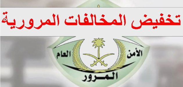 المرور السعودي يمدد فرصة الذهب .. خصم 50% على المخالفات حتى أبريل 2025