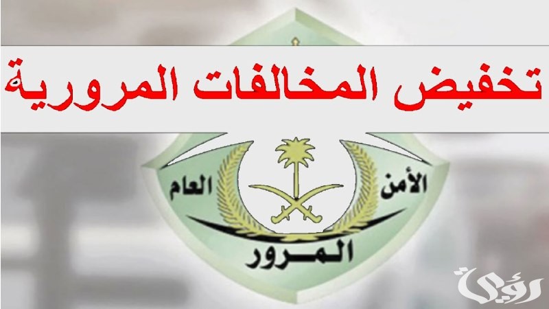 المرور السعودي يمدد فرصة الذهب .. خصم 50% على المخالفات حتى أبريل 2025