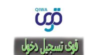 “إليك” | خطوات التسجيل في منصة قوي الشروط المطلوبة 1447