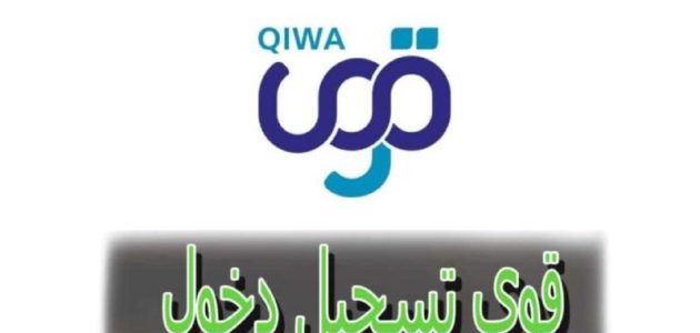 ما خطوات التسجيل في منصة قوي الشروط المطلوبة 1446؟