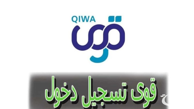 ما خطوات التسجيل في منصة قوي الشروط المطلوبة 1446؟