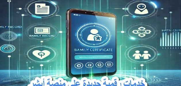 4 خدمات رقمية جديدة على منصة أبشر تحدث تحولاً في تجربة المواطنين والمقيمين