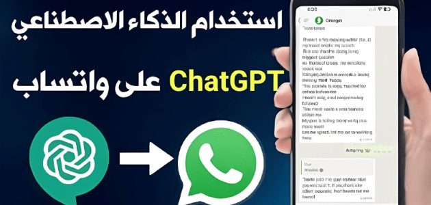 chat ai.. يجذب المستخدمين الجدد ويبسط التفاعل بواتساب