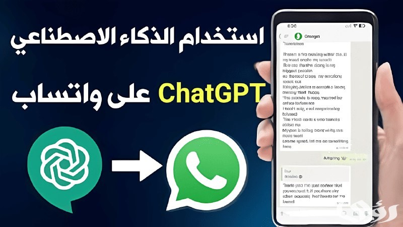 chat ai.. يجذب المستخدمين الجدد ويبسط التفاعل بواتساب