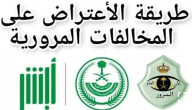 تعرف على خطوات الإعتراض على مخالفات المرور عبر أبشر
