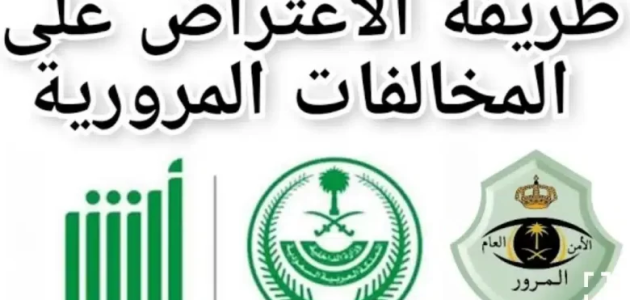 خطوة بخطوة.. طريقة الاعتراض على مخالفات المرور لعام 1446 هـ عبر أبشر