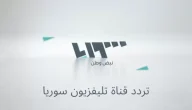 استقبل الان.. تردد قناة سوريا TV الجديد 2026 لمتابعة أحدث سقوط بشار الأسد