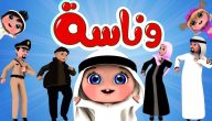 “حرامي سرق لولو”.. تنزيل تردد قناة وناسة على النايل سات 2026 بأعلى جودة