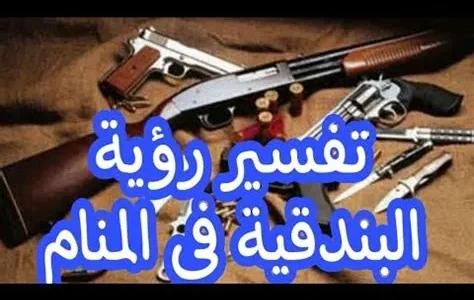 تفسير حلم سلاح البندقية في المنام