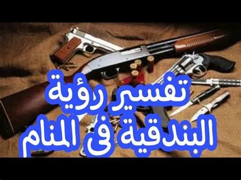 تفسير حلم سلاح البندقية في المنام