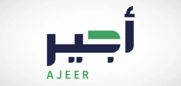 الموارد البشرية توضح تفاصيل وشروط الاستفادة من برنامج أجير.. المزايا وأبرز الخدمات