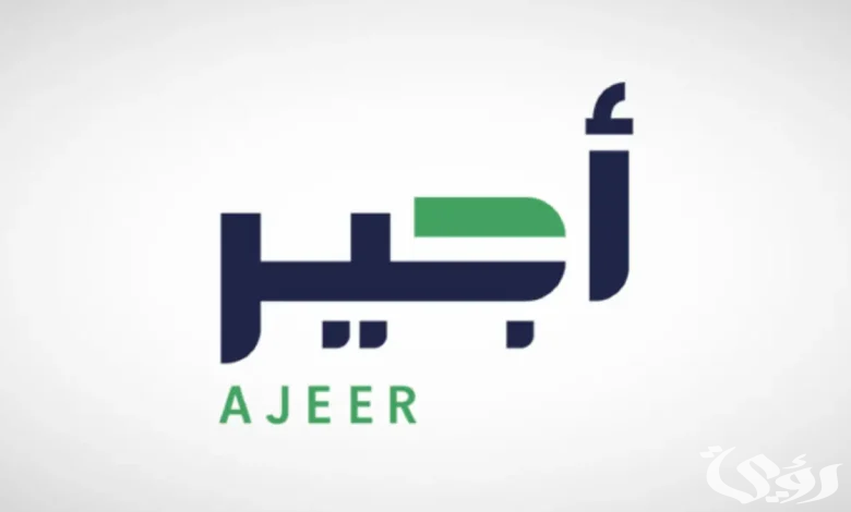 الموارد البشرية توضح تفاصيل وشروط الاستفادة من برنامج أجير.. المزايا وأبرز الخدمات